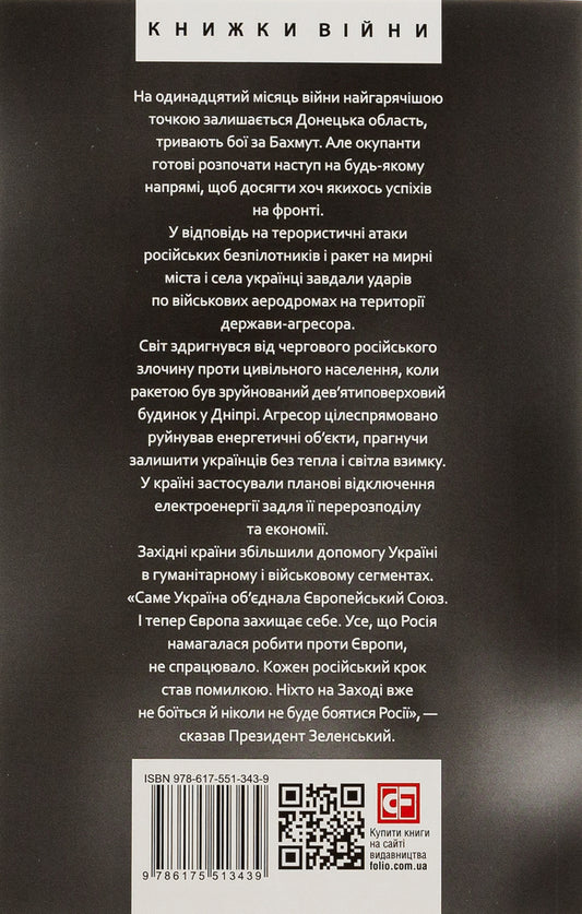 The eleventh month of the war.Chronicle of events.Speeches and addresses of the President of Ukraine Volodymyr Zelenskyi / Одинадцятий місяць війни. Хроніка подій. Промови та звернення Президента України Володимира Зеленського  978-617-551-343-9-2