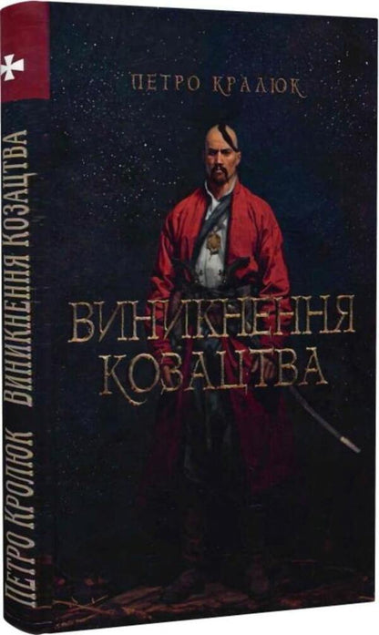 The emergence of Cossacks / Виникнення козацтва Петр Кралюк 9786178283070-1