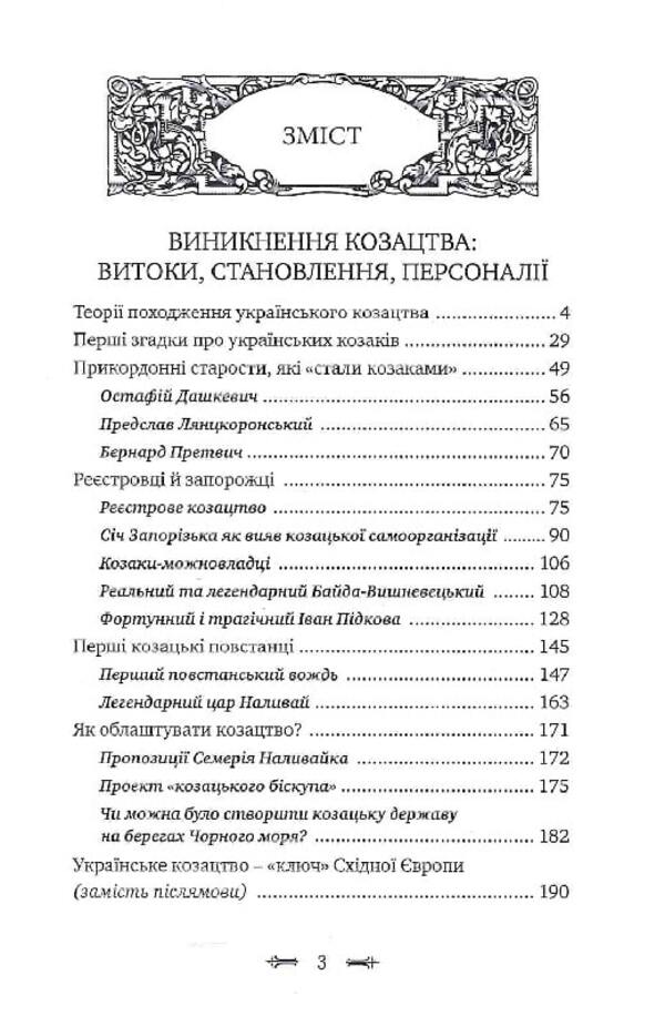 The emergence of Cossacks / Виникнення козацтва Петр Кралюк 9786178283070-3