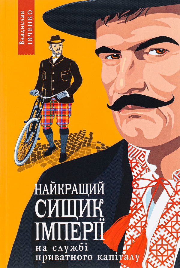 The empire's best private equity detective. Book 2 / Найкращий сищик імперії на службі приватного капіталу. Книга 2 Владислав Ивченко 978-617-569-639-2-1