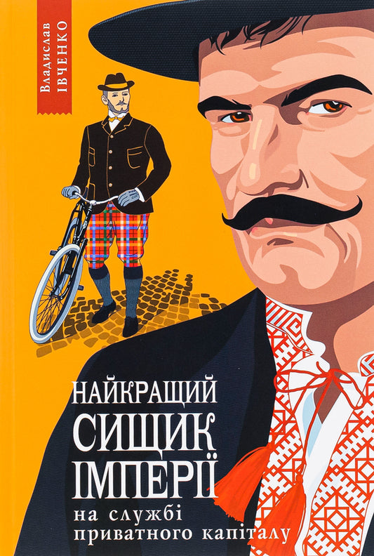 The empire's best private equity detective. Book 2 / Найкращий сищик імперії на службі приватного капіталу. Книга 2 Владислав Ивченко 978-617-569-639-2-1