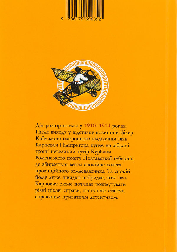 The empire's best private equity detective. Book 2 / Найкращий сищик імперії на службі приватного капіталу. Книга 2 Владислав Ивченко 978-617-569-639-2-2