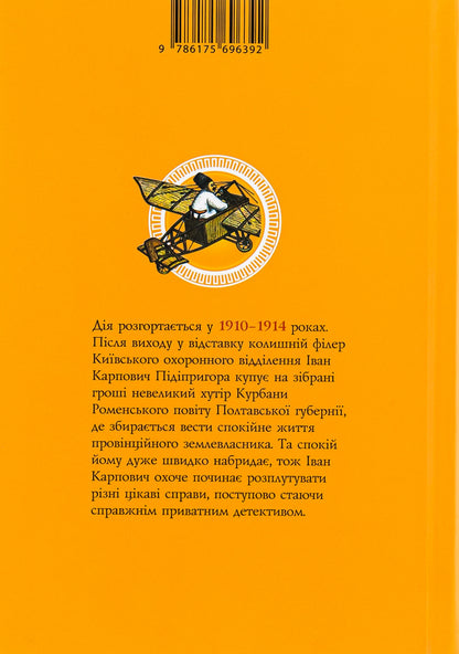 The empire's best private equity detective. Book 2 / Найкращий сищик імперії на службі приватного капіталу. Книга 2 Владислав Ивченко 978-617-569-639-2-2