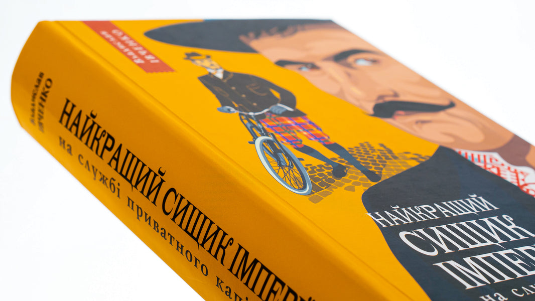 The empire's best private equity detective. Book 2 / Найкращий сищик імперії на службі приватного капіталу. Книга 2 Владислав Ивченко 978-617-569-639-2-3