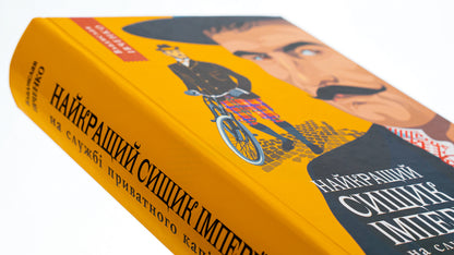 The empire's best private equity detective. Book 2 / Найкращий сищик імперії на службі приватного капіталу. Книга 2 Владислав Ивченко 978-617-569-639-2-3