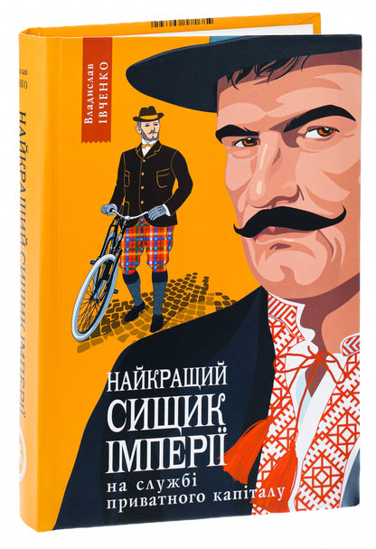 The empire's best private equity detective. Book 2 / Найкращий сищик імперії на службі приватного капіталу. Книга 2 Владислав Ивченко 978-617-569-639-2-4