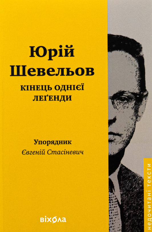 The end of a legend. Essays and articles / Кінець однієї леґенди. Есеї та статті Юрий Шевелев 978-617-8517-14-4-1