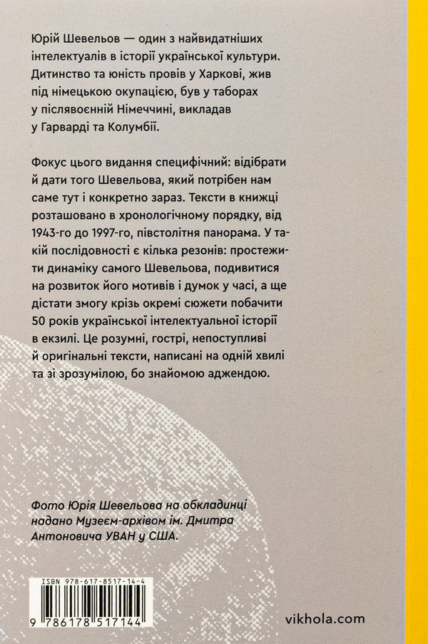 The end of a legend. Essays and articles / Кінець однієї леґенди. Есеї та статті Юрий Шевелев 978-617-8517-14-4-2