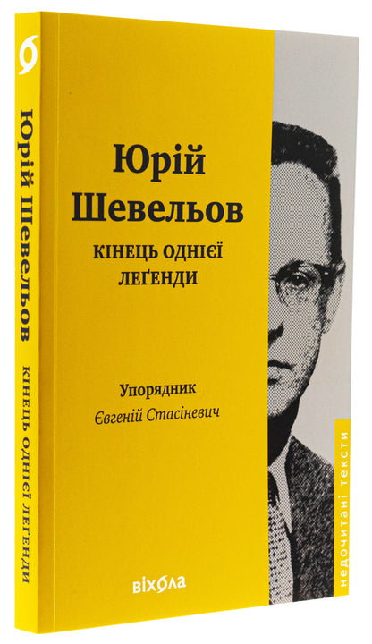 The end of a legend. Essays and articles / Кінець однієї леґенди. Есеї та статті Юрий Шевелев 978-617-8517-14-4-3