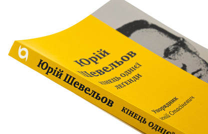 The end of a legend. Essays and articles / Кінець однієї леґенди. Есеї та статті Юрий Шевелев 978-617-8517-14-4-4