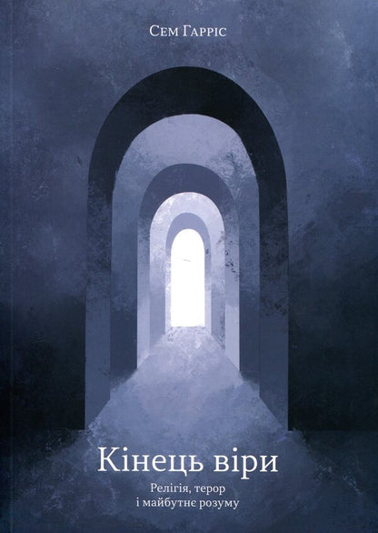 The end of faith / Кінець віри Сэм Харрис 978-617-8372-10-1-1