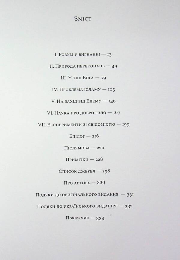 The end of faith / Кінець віри Сэм Харрис 978-617-8372-10-1-3
