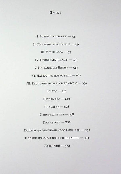 The end of faith / Кінець віри Сэм Харрис 978-617-8372-10-1-3