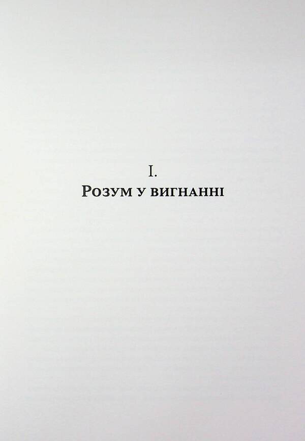 The end of faith / Кінець віри Сэм Харрис 978-617-8372-10-1-5