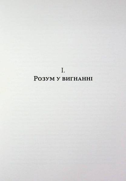 The end of faith / Кінець віри Сэм Харрис 978-617-8372-10-1-5