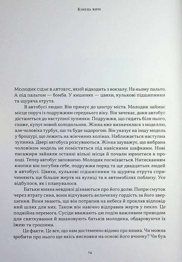The end of faith / Кінець віри Сэм Харрис 978-617-8372-10-1-6