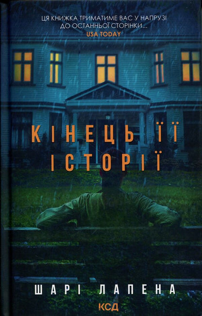 The end of her story / Кінець її історії Шари Лапена 978-617-15-1937-4-1