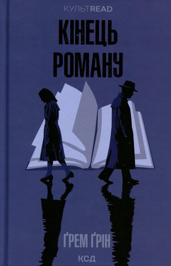 The end of the novel / Кінець роману Грэм Грин 978-617-15-1775-2-1