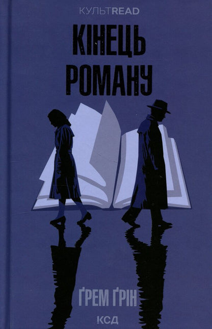 The end of the novel / Кінець роману Грэм Грин 978-617-15-1775-2-1