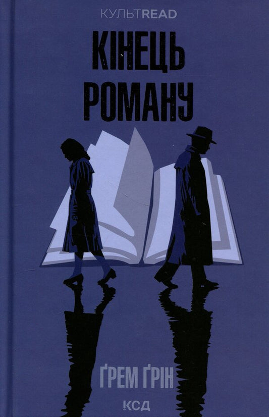 The end of the novel / Кінець роману Грэм Грин 978-617-15-1775-2-1