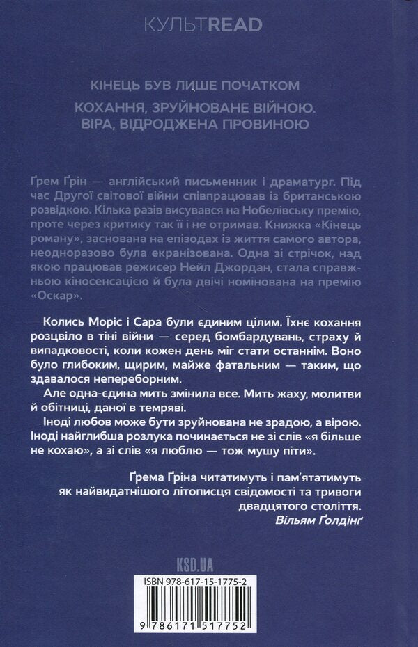 The end of the novel / Кінець роману Грэм Грин 978-617-15-1775-2-2