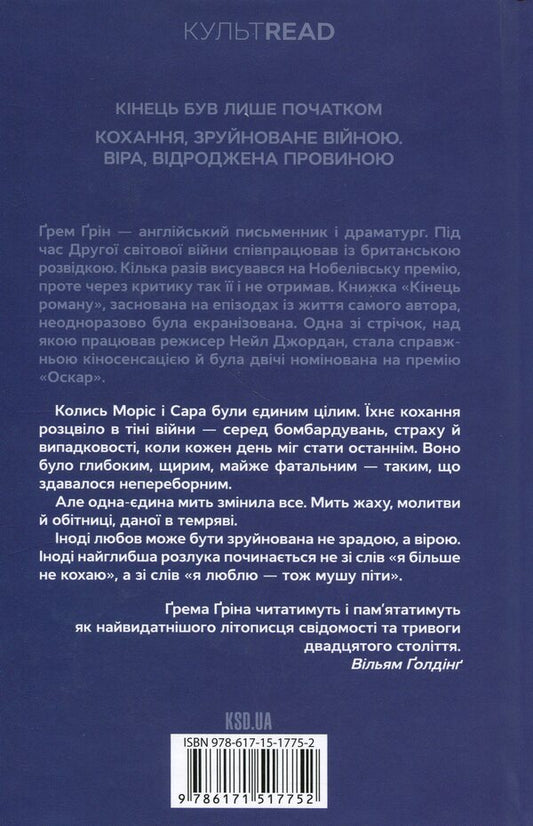 The end of the novel / Кінець роману Грэм Грин 978-617-15-1775-2-2