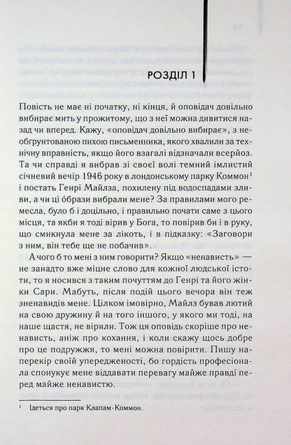 The end of the novel / Кінець роману Грэм Грин 978-617-15-1775-2-5