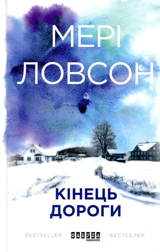 The end of the road / Кінець дороги Мэри Лоусон 978-617-09-3847-3-2