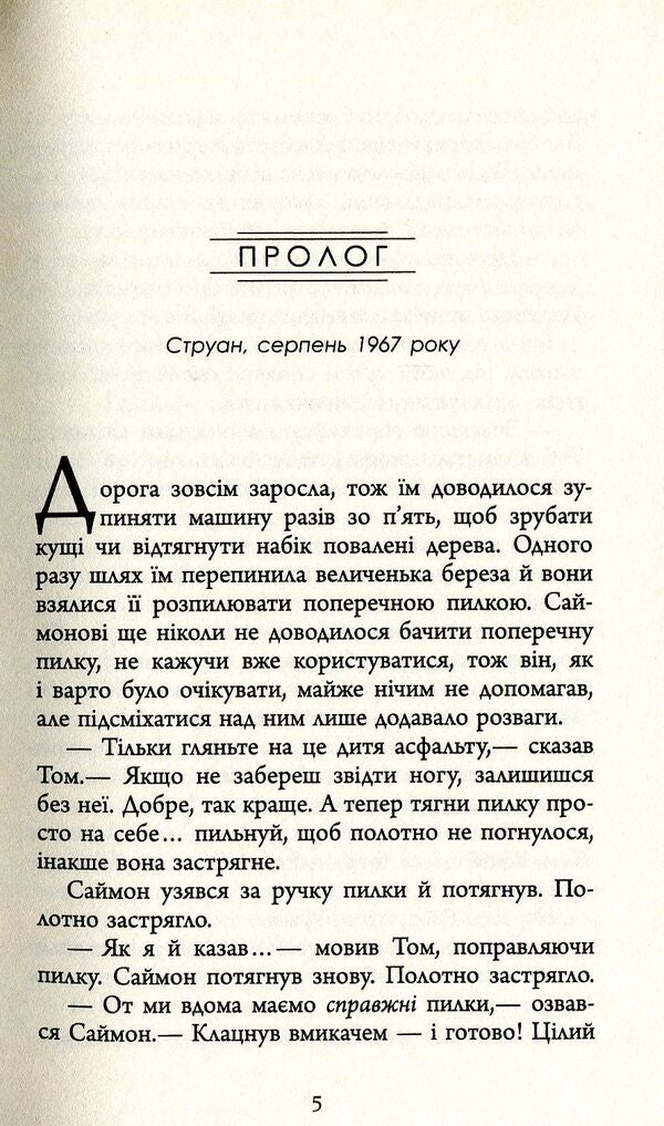 The end of the road / Кінець дороги Мэри Лоусон 978-617-09-3847-3-5