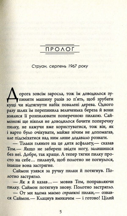 The end of the road / Кінець дороги Мэри Лоусон 978-617-09-3847-3-5