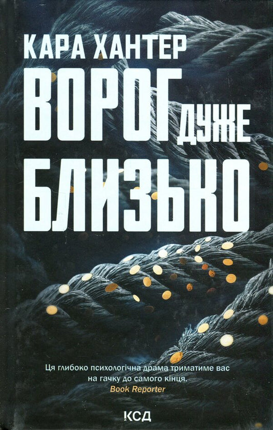 The enemy is very close. Book 1 / Ворог дуже близько. Книга 1 Кара Хантер 978-617-15-0626-8-1