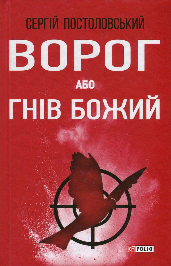 The enemy, or the Wrath of God / Ворог, або Гнів Божий Сергей Постоловский 978-966-03-7610-6-1