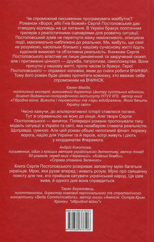 The enemy, or the Wrath of God / Ворог, або Гнів Божий Сергей Постоловский 978-966-03-7610-6-2