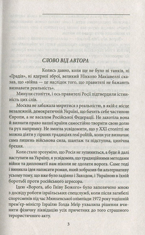 The enemy, or the Wrath of God / Ворог, або Гнів Божий Сергей Постоловский 978-966-03-7610-6-3