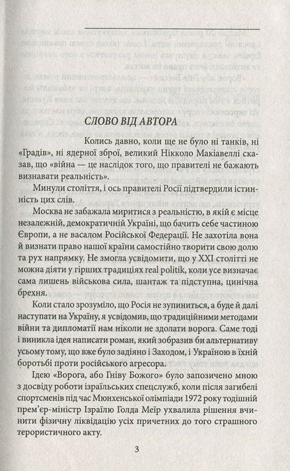 The enemy, or the Wrath of God / Ворог, або Гнів Божий Сергей Постоловский 978-966-03-7610-6-3