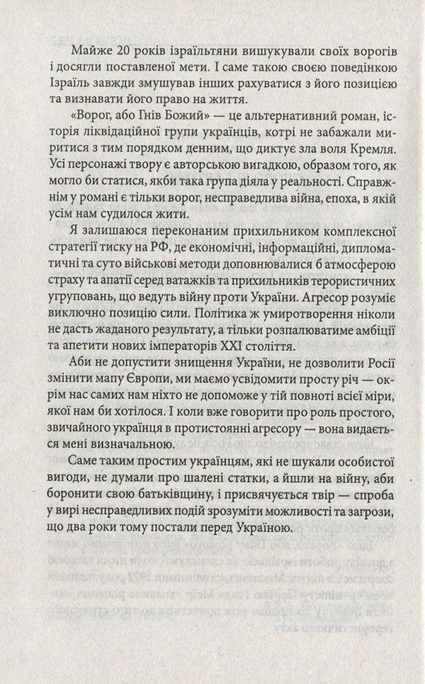 The enemy, or the Wrath of God / Ворог, або Гнів Божий Сергей Постоловский 978-966-03-7610-6-4