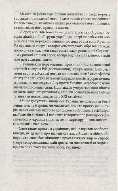 The enemy, or the Wrath of God / Ворог, або Гнів Божий Сергей Постоловский 978-966-03-7610-6-4
