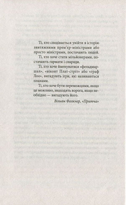 The enemy, or the Wrath of God / Ворог, або Гнів Божий Сергей Постоловский 978-966-03-7610-6-5