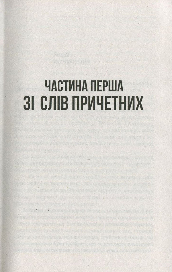 The enemy, or the Wrath of God / Ворог, або Гнів Божий Сергей Постоловский 978-966-03-7610-6-6