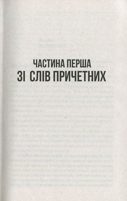 The enemy, or the Wrath of God / Ворог, або Гнів Божий Сергей Постоловский 978-966-03-7610-6-6