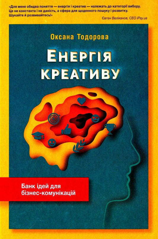 The energy of creativity. Bank of ideas for business communications / Енергія креативу. Банк ідей для бізнес-комунікацій Оксана Тодорова 978-617-7315-34-5-1