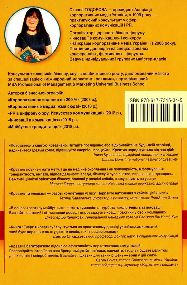 The energy of creativity. Bank of ideas for business communications / Енергія креативу. Банк ідей для бізнес-комунікацій Оксана Тодорова 978-617-7315-34-5-2