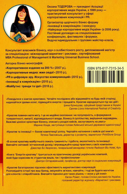 The energy of creativity. Bank of ideas for business communications / Енергія креативу. Банк ідей для бізнес-комунікацій Оксана Тодорова 978-617-7315-34-5-2