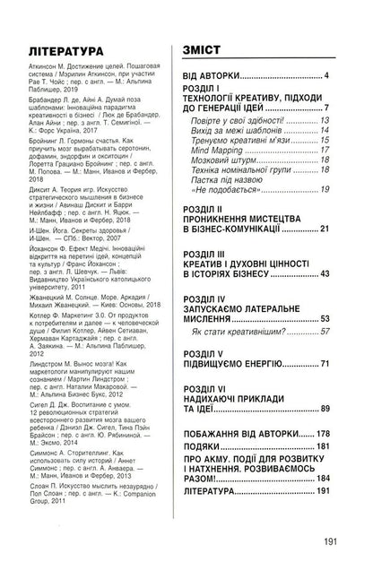 The energy of creativity. Bank of ideas for business communications / Енергія креативу. Банк ідей для бізнес-комунікацій Оксана Тодорова 978-617-7315-34-5-4