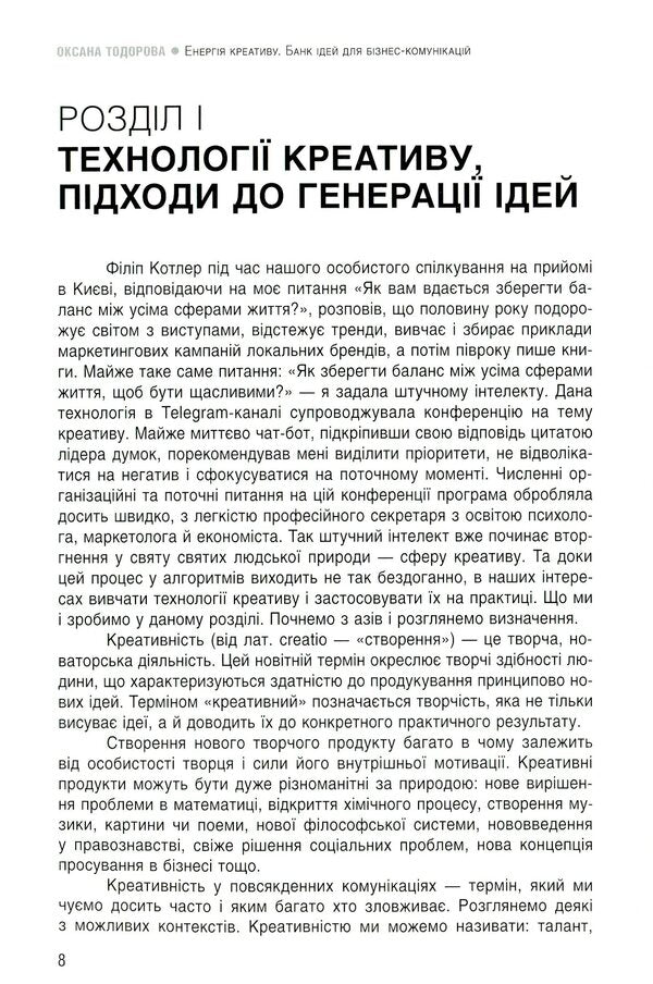 The energy of creativity. Bank of ideas for business communications / Енергія креативу. Банк ідей для бізнес-комунікацій Оксана Тодорова 978-617-7315-34-5-5