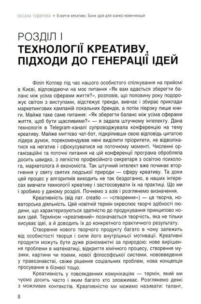 The energy of creativity. Bank of ideas for business communications / Енергія креативу. Банк ідей для бізнес-комунікацій Оксана Тодорова 978-617-7315-34-5-5