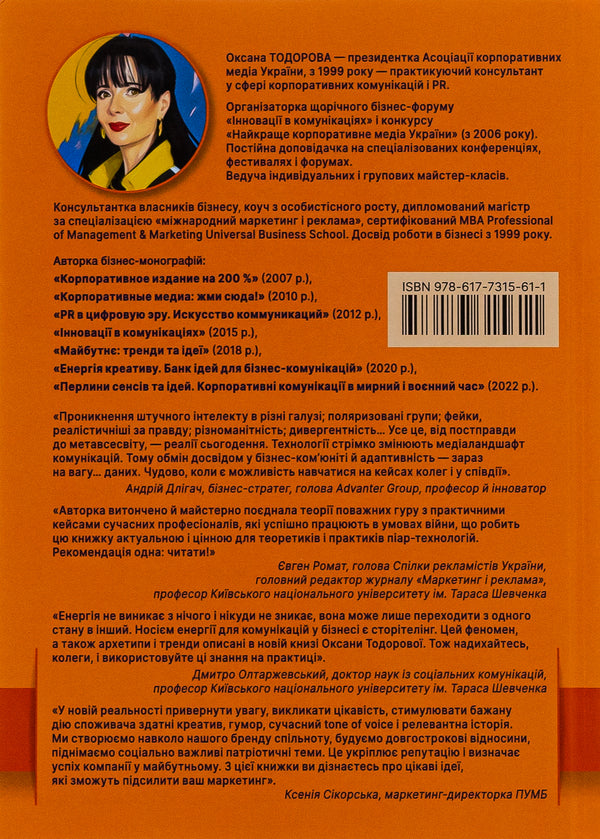 The energy of storytelling. Stories, archetypes, trends in business communications / Енергія сторітелінгу. Історії, архетипи, тренди в бізнес-комунікаціях Оксана Тодорова 978-617-731-561-1-2
