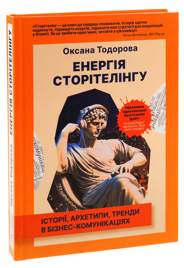 The energy of storytelling. Stories, archetypes, trends in business communications / Енергія сторітелінгу. Історії, архетипи, тренди в бізнес-комунікаціях Оксана Тодорова 978-617-731-561-1-3