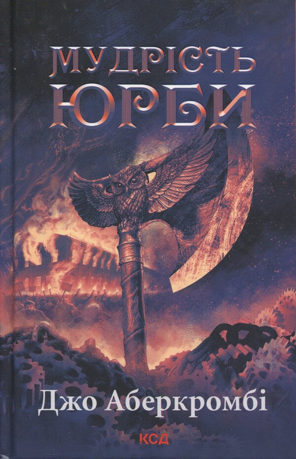 The era of madness. Book 3. The wisdom of the crowd / Епоха божевілля. Книга 3. Мудрість юрби Джо Аберкромби 978-617-15-1427-0-1