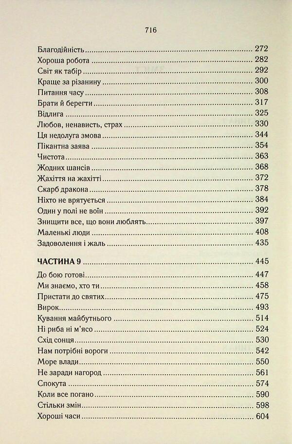 The era of madness. Book 3. The wisdom of the crowd / Епоха божевілля. Книга 3. Мудрість юрби Джо Аберкромби 978-617-15-1427-0-4